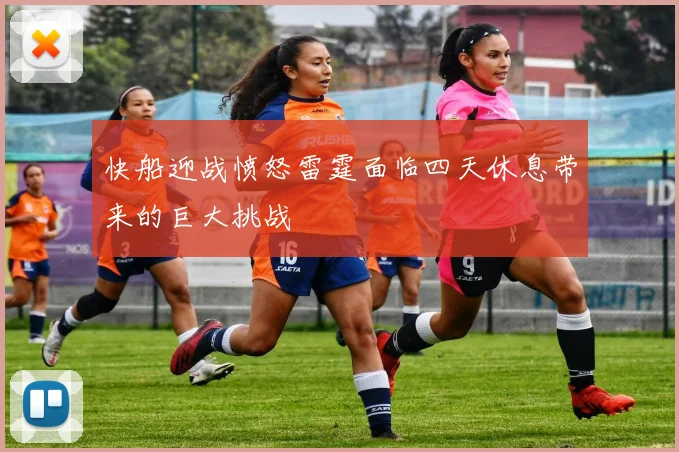 快船迎战愤怒雷霆面临四天休息带来的巨大挑战