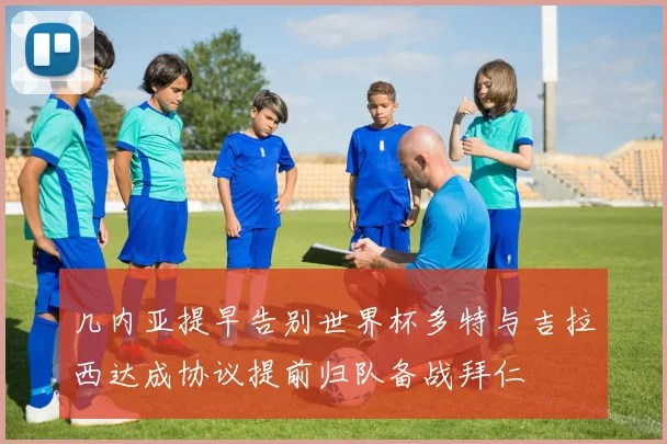 几内亚提早告别世界杯多特与吉拉西达成协议提前归队备战拜仁