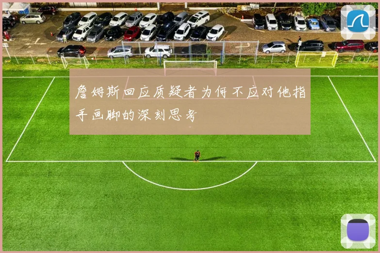 詹姆斯回应质疑者为何不应对他指手画脚的深刻思考